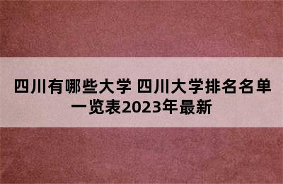 四川有哪些大学 四川大学排名名单一览表2023年最新